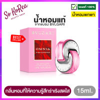 น้ำหอมแท้ น้ำหอมจิ๋วแท้ พกพา ง่าย Bvlgari Omnia Pink Sapphire EDT 15ml. หวานสดใส มีชีวิตชีวา เสมือนกลิ่นอายของแสงแดดซัมเมอร์ ขนาดกำลังพอดี ร้าน Sokorea