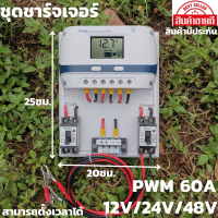 ชุดชาร์จเจอร์  12V/24/48V 60A(ชุดs9ขาว 60A) ชาร์จเจอร์ รองรับกระแสชาร์จสูงสุด 60 แอมป์ eries Solar charge controller 12/24/48V ชุดชาร์จเจอร์ 12V/24/48V 60A โซล่าชาร์จเจอร์