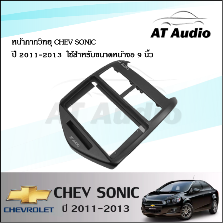 at-audio-จอแอนดรอย-9-นิ้ว-ips-android-v-10-1-พร้อมหน้ากากวิทยุ-chev-sonic-ปี-2011-2013-ซื้อหน้ากากพร้อมจอทุกสเปคแถมฟรีกล้องถอย