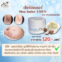 Shea butter (เชียร์บัตเตอร์ 100%) 50 ml ครีม โลชั่น บำรุงผิว