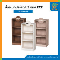 ชั้นอเนกประสงค์ 3 ช่อง ECF ปรับระดับได้ ชั้นวางของ ชั้นวางหนังสือ