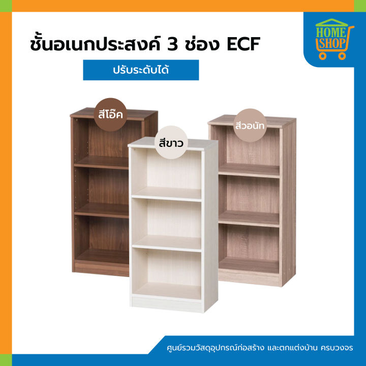 ชั้นอเนกประสงค์-3-ช่อง-ecf-ปรับระดับได้-ชั้นวางของ-ชั้นวางหนังสือ