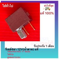 รีเลย์4ขา 12V(น้ำตาล) แท้ (7002  11  8828) ใช้ทั่วไป ผู้ผลิต MITSUBA