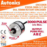 Autonics - E50S8-3000-3-T-24 ROTARY ENCODER DIA. 50MM Shaft Ø8mm 3000P/R , Totem pole , 12-24Vdc (โรตารี่เอ็นโค้ดเดอร์ ขนาดเส้นผ่านศูนย์กลาง Ø50มม. แกน 8 มม 3000 พัลล์ต่อรอบ)