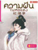 ความฝันในหอแดง เล่ม 11 ตอน หลงระเริงเดินทางผิด