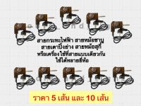 5 ชิ้น และ 10 ชิ้น สายเตาปิ้งย่าง สายหม้อสุกี้ สายกระทะไฟฟ้า สายกระทะปิ้งย่าง สายหม้อชาบู ปลั๊กไฟ