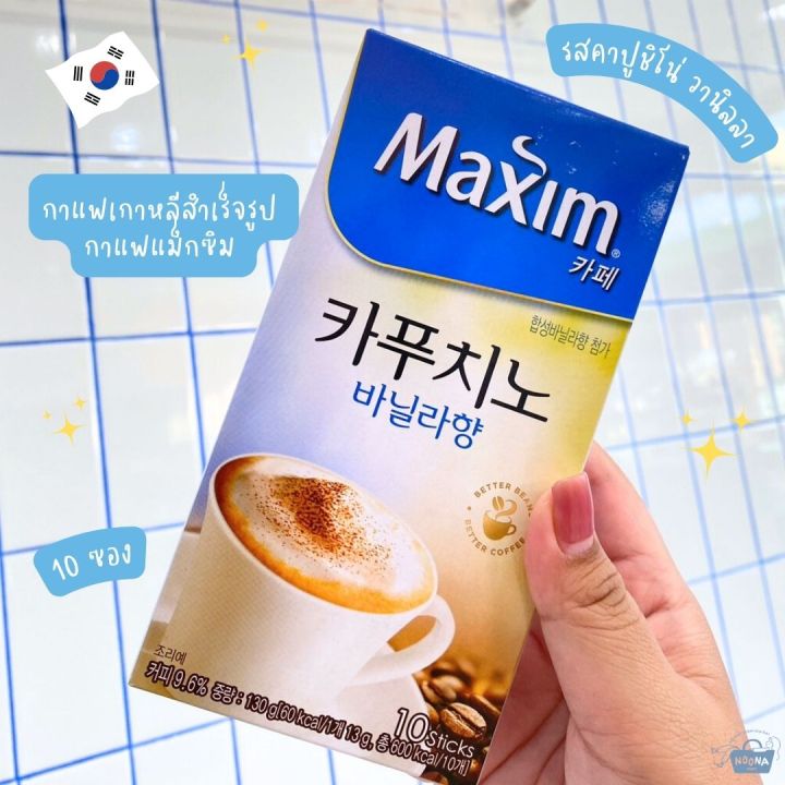 noona-mart-กาแฟเกาหลีสำเร็จรูป-กาแฟแม็กซิม-คาปูชิโน่-วานิลลา-maxim-cappucino-vanilla-10-sticks-130g