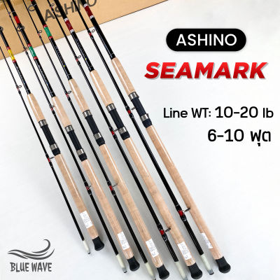 คันหน้าดิน Ashino Seamark Line wt.10-20lb ขนาด 6-10ฟุต 2ท่อน คันไฟเบอร์ คันสปินนิ่ง คันเบ็ด คันเบ็ดตกปลา