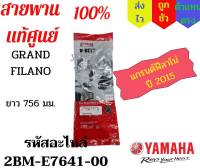 สายพาน GRAND FILANO แท้ศูนย์ 100 % แกรนฟิลาโน รุ่นแรก 2015-2017 ความยาวรอบนอก 756 มม. ของแท้ศูนย์ YAMAHA 2BM-E7641-00