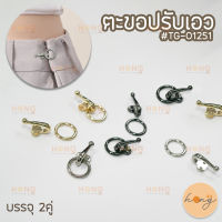 ตะขอปรับขนาดเอว กางเกง-กระโปรง #TG-01251 บรรจุ 2คู่ HK00-14