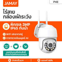 JAMAY P4S IP Camera กล้องวงจรปิดไร้สายในร่มกลางแจ้ง 3MP Full Color Mini CCTV กันน้ำ ป้องกันแสงแดด หมุนได้ 360 องศา หน่วยความจำขนาดใหญ่,รองรับอินเตอร์คอมด้วยเสียงสองทางการตรวจจับอินฟราเรดของร่างมนุษย์รองรับการเล่นวิดีโอบนคอมพิวเตอร์