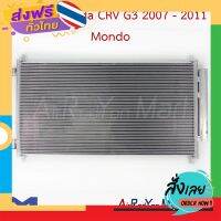 ฟรีค่าส่ง แผงแอร์ Honda CRV G3 2007-2011 Mondo ฮอนด้า ซีอาร์วี #แผงคอนเดนเซอร์ #รังผึ้งแอร์ #คอยล์ร้อน เก็บเงินปลายทาง ส่งจาก กทม.