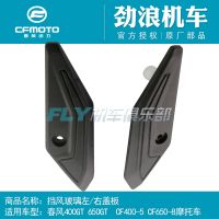 [COD] CFMOTO Original 400-5 motorcycle accessories 400GT650-8 windshield left and right plate pressure strip