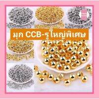 มุก เงิน/ทอง รุ่นCCB ✨ (รุ่น:รูใหญ่พิเศษ) เกรดA  6/8/10/12mm. (สีเคลือบหนาสีทนกว่ารุ่นธรรมดาทั่วไป)