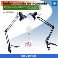 WH โคมไฟอ่านหนังสือ ตั้งโต๊ะขาล็อก สีดำ + หลอด LED-5W รุ่น WL-MT800B-BK-[LED-5W]