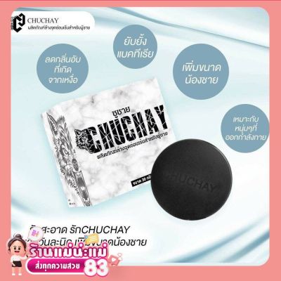 สบู่ชูชาย CHU CHAY 2 ก้อน ทำความสะอาด​ ลดกลิ่น อ่อนโยน [ไม่แสดง​ชื่อสินค้าหน้ากล่อง] Me n me 56