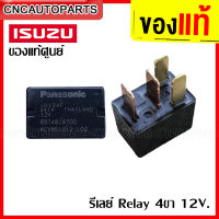 PANASONIC รีเลย์ RELAY 4ขา 12V. ของแท้ศูนย์ ใช้ได้ในรถหลายรุ่น ISUZU DMAX TOYOTA NISSAN MITSUBISHI HONDA FORD MAZDA รีเลย์ ไฟเลี้ยว ไฟตัดหมอก แอร์ พัดลม แตร กระจกไฟฟ้า