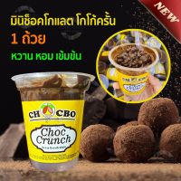 ช็อกโกแลต Choc Crunch มินิช็อคโกแลต ขนม โกโก้ครั้นเคลือบช็อคโกแลต นำเข้า โกโก้ อาหาร หวาน อร่อย ขนม ช้อกโกแลต