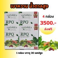 อาร์พีคิว ชุดโปร 4 กล่อง ส่งฟรี ผลิตภัณฑ์เสริมอาหาร เบาหวาน น้ำตาลลด RPQ สมุนไพร ตรีผลา พลูคาว มะระขี้นก ขนาดบรรจุ 1 กล่อง 30 แคปซูล