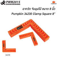 ฉากวัด จับมุมไม้ ขนาด 8 นิ้ว / Clamp Square 8" Pumpkin 34230 PWM2015