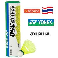 จัดส่งภายใน 24 ชั่วโมง Yonex แบตมินตัน แบดมินตัน ลูกแบดมินตัน YONEX รุ่น MAVIS 350 หลอด 6 ลูก