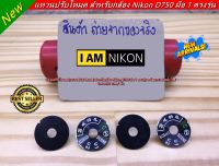 แหวนปรับโหมด Nikon D750