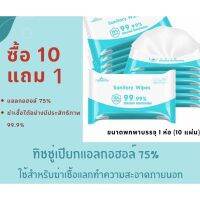 ??โปรสุดเดือด ซื้อ 10 แถม 1 ทิชชู่เปียกแอลกอฮอล์ 75% 10 แผ่น ฆ่าเชื้อโรคได้ 99.9% ราคาถูก?? ทิชชู่ ทิชชู่เปียก  ทิชชุ่เปียกเด็ก  ทิชชุ่แอลกอฮอล์ ทิชชุ่เปียกเด็ก กระดาษเปียก