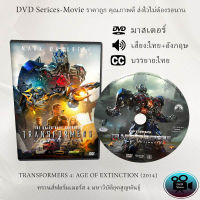 DVD เรื่อง TRANSFORMERS 4 AGE OF EXTINCTION (2014) ทรานส์ฟอร์มเมอร์ส 4 มหาวิบัติยุคสูญพันธุ์ (เสียงไทย+เสียงอังกฤษ+ซับไทย)