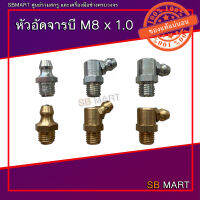 หัวอัดจารบี M8 x 1.0