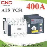 4P ATS 400A เบรกเกอร์สวิทช์ 2 ทาง AC สลับไฟอัตโนมัติ Automatic transfer switch CNC รุ่น ATS-4P-400A-CNC