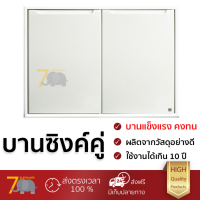 ราคาโรงงาน บานซิงค์ บานประตูซิงค์ บานซิงค์ABS KING PLAT CURVE 96x68.8ซม. สีขาว วัสดุอย่างดี แข็งแรง ทนทาน เปิดปิดนิ่มนวล Counter Double Doors จัดส่งฟรี kerry ทั่วประเทศ