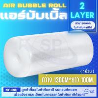 พลาสติกกันกระแทก AIR BUBBLE 2 LAYER 130 CM.*100 M.