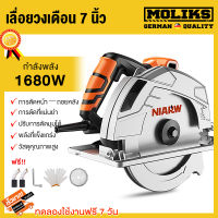 MOLIK เลื่อยวงเดือน 7 นิ้ว Circular Saw เครื่องตัด 1680W เลื่อยวงเดือนไฟฟ้าอุตสาหกรรม 7"（ใบเลื่อยฟรี）ปรับองศาตัดได้ 45 องศา ใช้ทำงานได้หลากหลาย ซอย บังใบ ตัดเข้ามุม ตัดเรียว และทำเดือยตัดไม้ เหล็ก ปูน กระเบื้อง