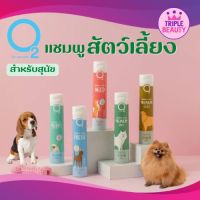 แชมพูสำหรับสุนัข O2 nature Dog ปลอดภัย ไร้สารเคมี กลิ่นหอมนาน มี 5 สูตรให้เลือก ขนาด 200 ml.