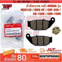 ( PRO+++ ) โปรแน่น.. ผ้าเบรค หลัง (R) HONDA รุ่น MSX-125 MSX125SF MSXSF CRF250 CB150R CBR150R CBR150 CB150 ราคาสุดคุ้ม ผ้า เบรค รถยนต์ ปั้ ม เบรค ชิ้น ส่วน เบรค เบรค รถยนต์