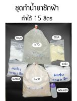 ชุดทำน้ำยาซักผ้า Washing Liquid Set (ทำได้ 15 ลิตร) สั่งได้ไม่เกิน5ชุดต่ออเดอร์