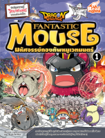 หนังสือการ์ตูน หนังสือ Dragon Village Fantastic Mouse มหัศจรรย์กองทัพหนูเวทมนตร์ เล่ม 1