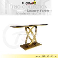 โต๊ะคอลโซล 140 cm. (LUXURY Series) รุ่น TMP-74149