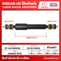 BOT TRUCK CABIN SHOCK ABSORBER NISSAN UD โช้คหัวเก๋ง BT-5610000Z08 ด้านหน้า CWB520 บิ๊กทั้ม