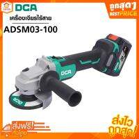 เครื่องเจียรไร้สาย ADSM03-100 DCA