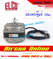 มอเตอร์พัดลม ตู้แช่ 10 วัตต์ ยี่ห้อ ELCO ของแท้