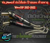 ท่อเจมส์ Jame ของแท้ 100% (ป้ายแดง) ท่อทรงเชง Wave110i 2021-2022 ตรงรุ่น อะไหล่แต่งเวฟ อะไหล่แต่งWave110i 2021-2022