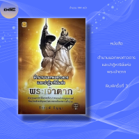 หนังสือ ตำนาน นอก พงศาวดาร และปาฏิหาริย์แห่ง พระเจ้าตาก พิมพ์ครั้งที่ 3 ประวัติศาสตร์ สินค้ามือ1 แถมฟรี!!ที่คั้นหนังสือ เก็บเงินปลายทาง