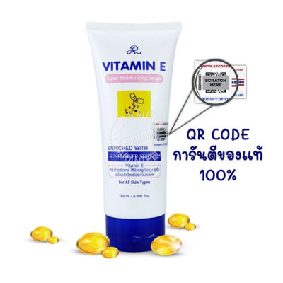 ครีมทาผิว เซรั่มบำรุงผิว เออาร์ วิตามิน อี ซุปเปอร์มอยส์เจอร์ไรซิ่ง เซรั่ม AR Vitamin E Super Moisturizing Serum 180 ml.