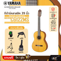 กีต้าร์คลาสสิค 39 นิ้ว ไม้หน้าแท้ ตัวเคลือบด้าน YAMAHA CG122MS Classical Guitar 39" (Top Solid Englemann Spruce) Matt Finish