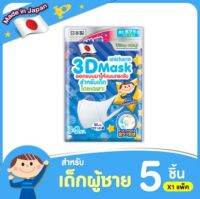 [เลือกแบบเลย] 3D Mask ทรีดี มาสก์ หน้ากากอนามัยสำหรับผู้ใหญ่/เด็ก ขนาด S/M/L/Boy/Girl (4 แพ็ค)