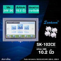 SAMKOON หน้าจอทัชสกรีน หน้าจอสัมผัส HMI Touchscreen 10.2นิ้ว 24V DC รุ่น SK-102CE [SK-102CE]