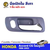 มือเปิดใน หน้า-ขวา สีเทา สำหรับ Honda Accord ปี 1998-2002 ฮอนด้า แอคคอร์ด มือเปิดในรถยนต์ คุณภาพดี ส่งไว