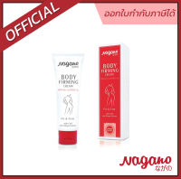 NAGANO | BODY FIRMING CREAM ครีมกระชับผิว กาย