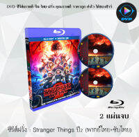 Bluray FullHD 1080p ซีรีส์ฝรั่ง Stranger Things Season 2 สเตรนเจอร์ ธิงส์ ปี 2 : 2 แผ่นจบ (เสียงไทย+ซับไทย) ** ไม่สามารถเล่นได้กับเครื่องเล่น DVD **